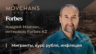 Мигранты, курс рубля, инфляция в Казахстане. Андрей Мовчан для Forbes Kazakhstan