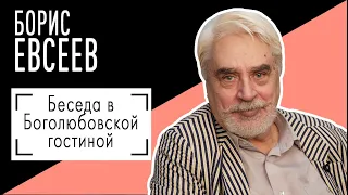 Встреча с Борисом Евсеевым. Беседу ведет Владимир Семёнов.