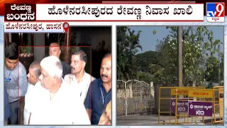 HD Revanna Arrested In Kidnap Case: ಬಂಧನದ ಬಳಿಕ ಹೆಚ್​.ಡಿ. ರೇವಣ್ಣ ನಿವಾಸದಲ್ಲಿ ನೀರವ ಮೌನ