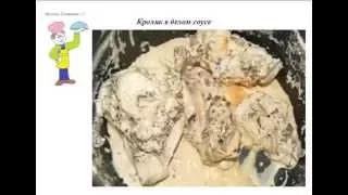 Вкусно Готовим - Кролик в белом соусе