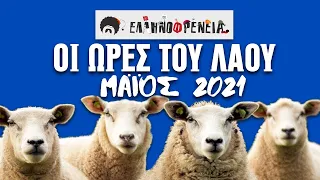 Ελληνοφρένεια, Αποστόλης, Οι Ώρες του Λαού Νon-Stop - Μάιος 2021 | Ellinofreneia Official