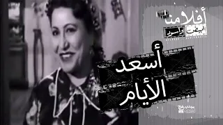 فيلم أسعد الايام