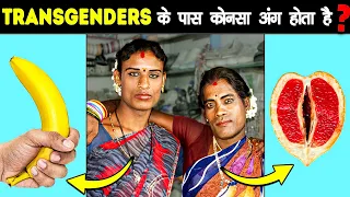 किन्नर (TRANSGENDER) लोगों के पास कौनसा अंग होता है? | How Are Transgenders Like Biologically