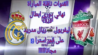 القنوات الناقلة نهائي دوري أبطال أوروبا على قمر استرا 19 مجانا ليفربول - ريال مدريد  توقيت19:00 GMT