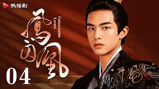 《凤囚凰 Untouchable Lovers》EP 04 | 白鹿、宋威龙、许凯、赵露思、关晓彤、吴谨言 | 古装宫廷爱情剧