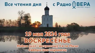 19 мая 2024: Апостол, Евангелие, календарь (Неделя 3-я по Пасхе, жен-мироносиц, Святой праведный...