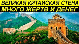 ВЕЛИКАЯ КИТАЙСКАЯ СТЕНА. ФАКТЫ которые вы НЕ ЗНАЛИ!