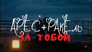 Ракель & Арес ll Raquel & Ares ll За тобой - Bakr