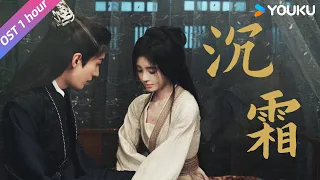 ENGSUB 【花间令 In Blossom】OST：《沉霜》（1 hours）潘樾和杨采薇的爱意尽在眼波流转之间💘  | 鞠婧祎/刘学义/吴佳怡 | 古装悬疑片 | 优酷华语剧场