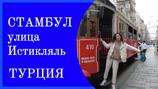 ТурцияСтамбулУлица ИстекляльПривезли целый чемодан подарков