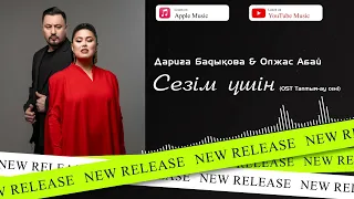 Дариға Бадықова&Олжас Абай - Сезім үшін (OST Таптым-ау сені)