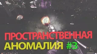 Пространственная аномалия 4.1 прохождение Часть 3