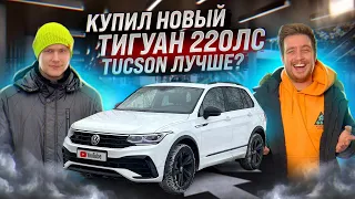 Новый ТИГУАН R-Line ждал 7 месяцев! Hyundai TUCSON лучше?