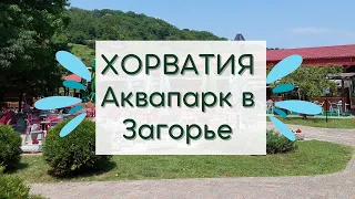 ХОРВАТИЯ / ЗАГОРЬЕ / АКВАПАРК