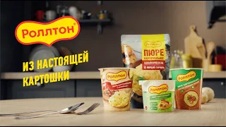 Роллтон - из настоящей картошки!