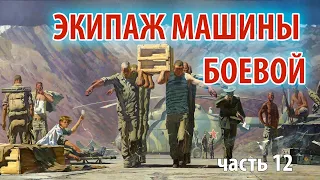 Экипаж машины боевой - часть 12  | Прямой эфир 1/25 Секунды