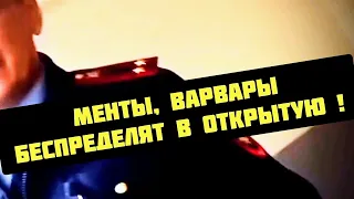 ‼️СМОТРЕТЬ ВСЕМ‼️ Беспредел ментов под контролем Бастрыкина А.И. ! Когда ФСБ возьмётся за Кубань ?