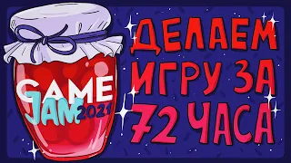 Game Jam - ЧТО ЭТО? Создание игры за 72 часа.