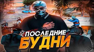 ПОСЛЕДНИЕ БУДНИ В ГОС НА GTA 5 RP  | ТУЛЕВО НА ГТА 5 РП | BURTON, DAVIS, REDWOOD