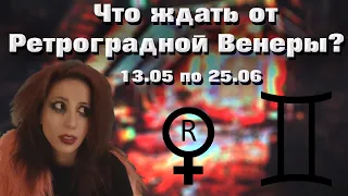 Ретроградная Венера  2020 В Близнецах. Что делать?