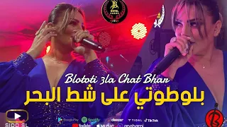 Samira l'oranaise Blototi 3la Chat Lbhar Cover Cheb Bello ( Exclusive Hotel JB )