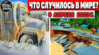 Катаклизмы за день 9 АПРЕЛЯ 2022! Пульс Земли! #flooding #снегопад катаклизмы сегодня наводнение