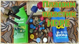 КАК СДЕЛАТЬ БОЛТ БАРАШЕК ИЗ ПЛАСТИКА HDPE - HOW TO MAKE A LAMB BOLT FROM HDPE PLASTIC