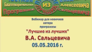 Вебинар автора программы Лучшие из лучших В А Сальцевича для новичков 05 05 2016