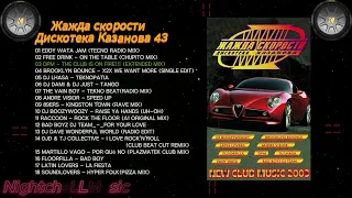 Жажда скорости 43, Дискотека Казанова , Discoteka Kazanova Vol 43, 2003