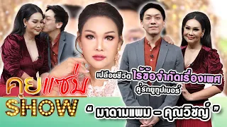 คุยแซ่บShow : “มาดามแพม – คุณวิชญ์” คู่รักยูทูปเบอร์ พร้อมฝ่าดรามาหนักถึงขั้นเป็นซึมเศร้า!!