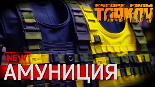 Новая Амуниция в Escape from Tarkov !