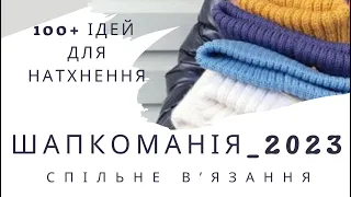 Запрошую в спільне вʼязання Шапкоманія  / що вʼязати восени 2023 / шапки, головні убори 100+ ідей