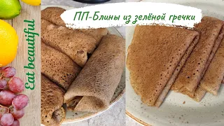 ПП-БЛИНЫ ИЗ ЗЕЛЕНОЙ ГРЕЧКИ (без сахара, без глютена, без молочных продуктов) ПРОСТОЙ РЕЦЕПТ