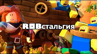 ROBстальгия НОСТАЛЬГИЯ ПО РОБЛОКС ROBLOX