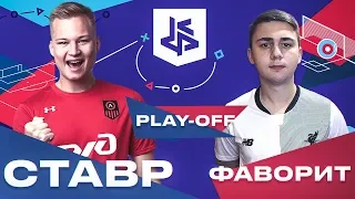 СТАВР VS ФАВОРИТ | 1/8 КУБКА ФИФЕРОВ