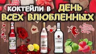 14 Февраля/Коктейли в день всех влюбленных: Лепесток розы и Клубничный Дайкири