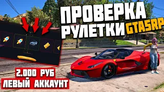 ПРОВЕРКА РУЛЕТКИ GTA 5 RP С ЛЕВОГО АККАУНТА! ЧТО ВЫПАЛО?! DOWNTOWN/STRAWBERRY/VINEWOOD/SUNRISE