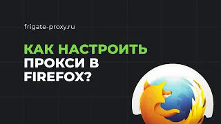 Как настроить прокси в Firefox?