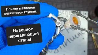 Это платина ? в поиске драгметалла проверяю нитратом серебра цепку и зажим для галстука