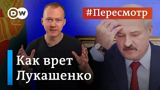 Как врет Лукашенко: разбираем пропаганду в Беларуси на примере Ryanair и Протасевича #Пересмотр