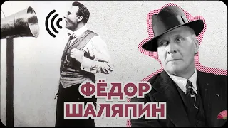 ФЁДОР ШАЛЯПИН