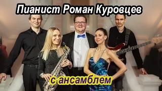 "Пианист Роман Куровцев с ансамблем" - концертный коллектив, включающий возможности кавер-группы