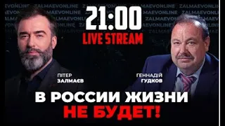 🔥 ГУДКОВ  кто такой Ройзман и как он нагнул ФСБ ЗАЛМАЕВ Онлайн 30.08.22