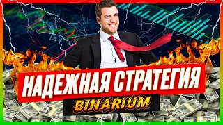 BINARIUM - САМАЯ НАДЕЖНАЯ СТРАТЕГИЯ НА БИНАРИУМ 2023