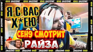 СЕН9 СМОТРИТ: РАЙЗ "СИМПЛ В А*УЕ С ТАКОЙ ИГРЫ"