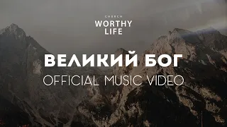 ВЕЛИКИЙ БОГ | Worthy Life Church