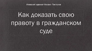 Иж Адвокат Пастухов. Как доказать свою правоту в гражданском суде