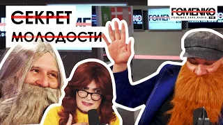 Николай Фоменко - САМЫЙ СТРАШНЫЙ СЕКРЕТ моей вечной молодости! // НИКОЛАЙ ФОМЕНКО FM!