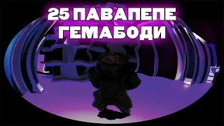 25 ПАВАПЕПЕ ГЕМА БОДИ - ChebSan Mashup