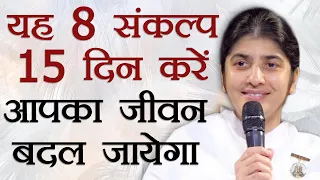 8 Thoughts for 15 Days To Change Your Life: Part 4: Subtitles English: BK Shivani